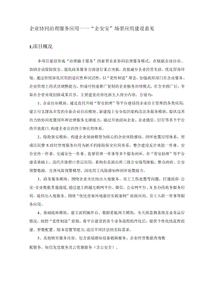 企业协同治理服务应用——“企安宝”场景应用建设意见.docx