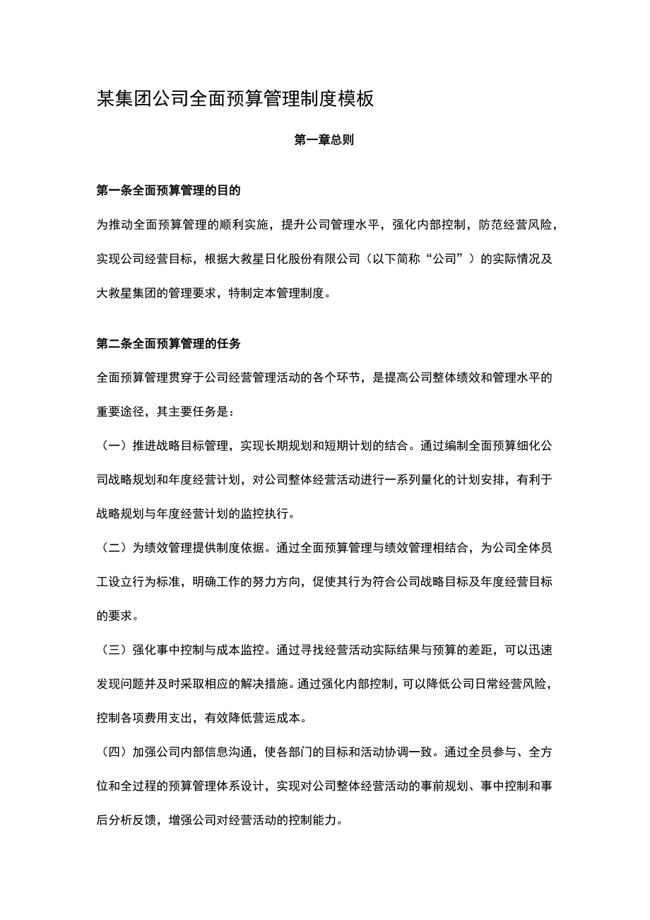 某集团公司全面预算管理制度模板.docx_第1页