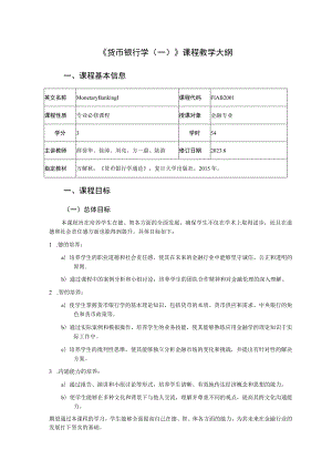 《货币银行学一》课程教学大纲.docx