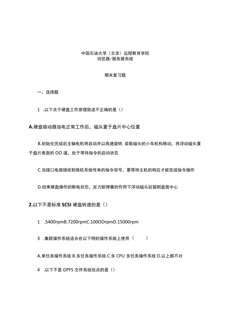 中国石油大学《浏览器服务器系统》复习题及答案.docx_第1页