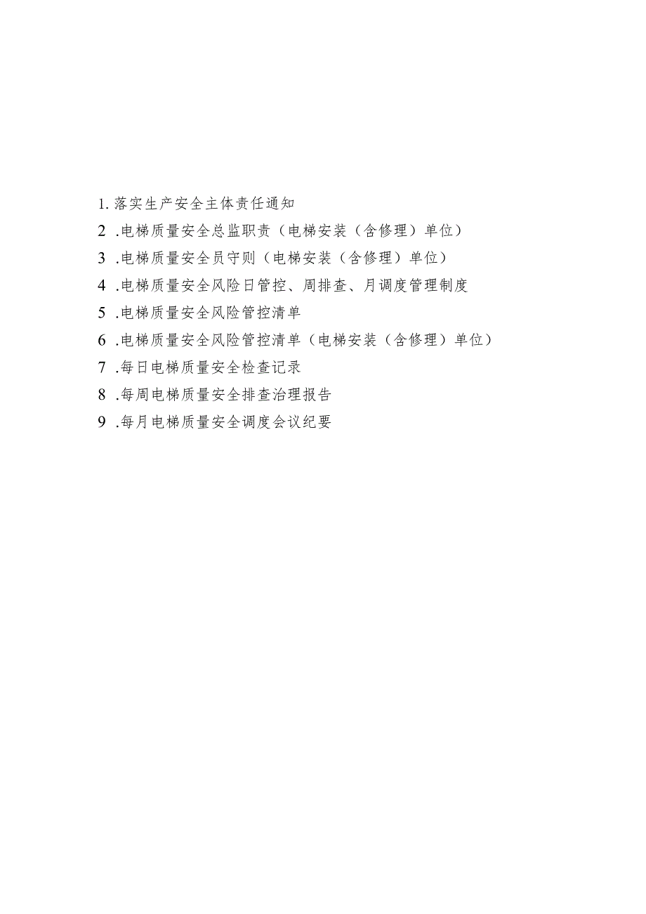 电梯维保单位落实安全主体责任资料参考模板.docx_第2页