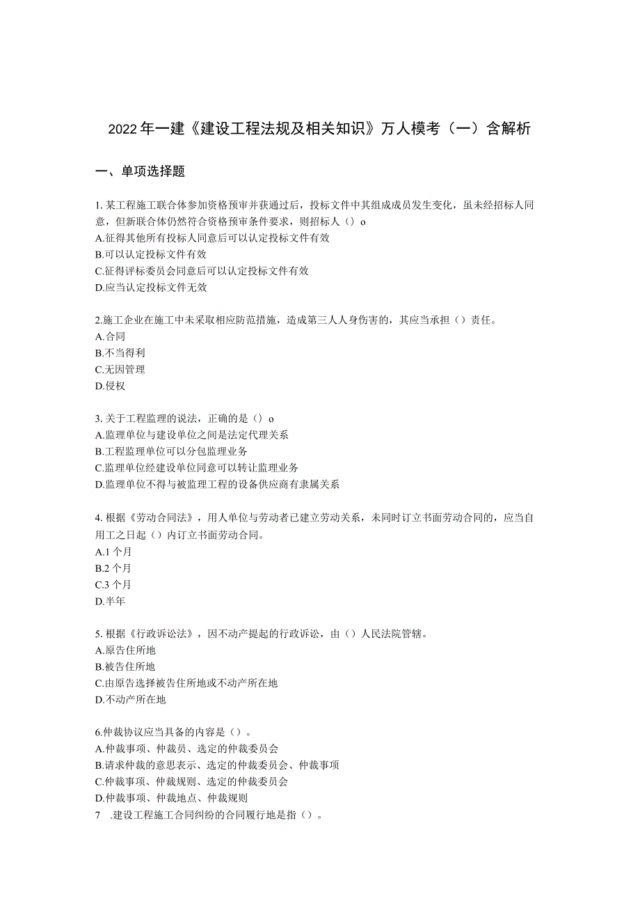 2022年一建《建设工程法规及相关知识》万人模考（一）含解析.docx_第1页