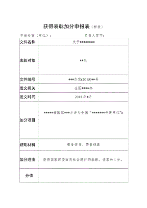 获得表彰加分申报表样表.docx