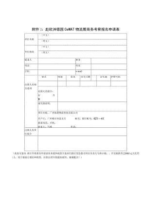 赴欧洲德国CeMAT物流展商务考察报名申请表.docx