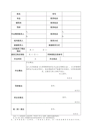 大学管理学院学生外出申请表及管理办法.docx