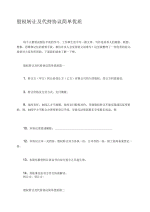 股权转让及代持协议简单优质.docx