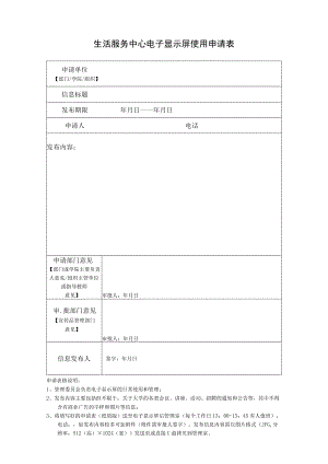 生活服务中心电子显示屏使用申请表.docx