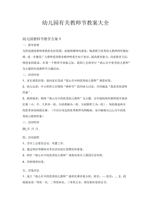 幼儿园有关教师节教案大全（5篇）.docx