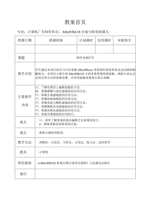 《After Effects特效与合成》教案——第五章 制作电视栏目.docx