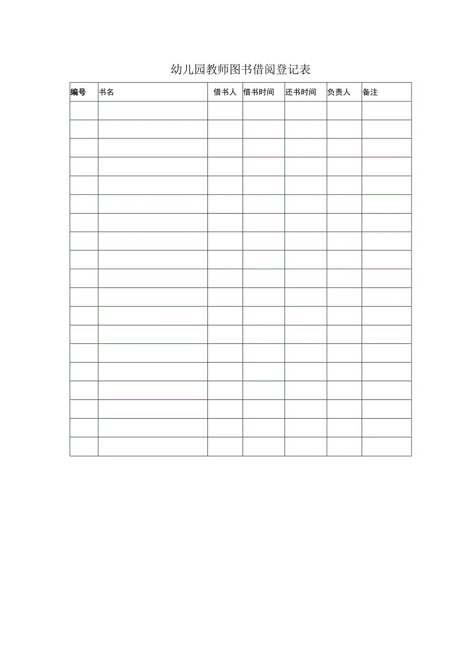 幼儿园教师图书借阅登记表.docx_第1页