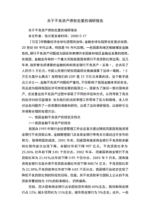 关于不良资产债权处置的调研报告.docx