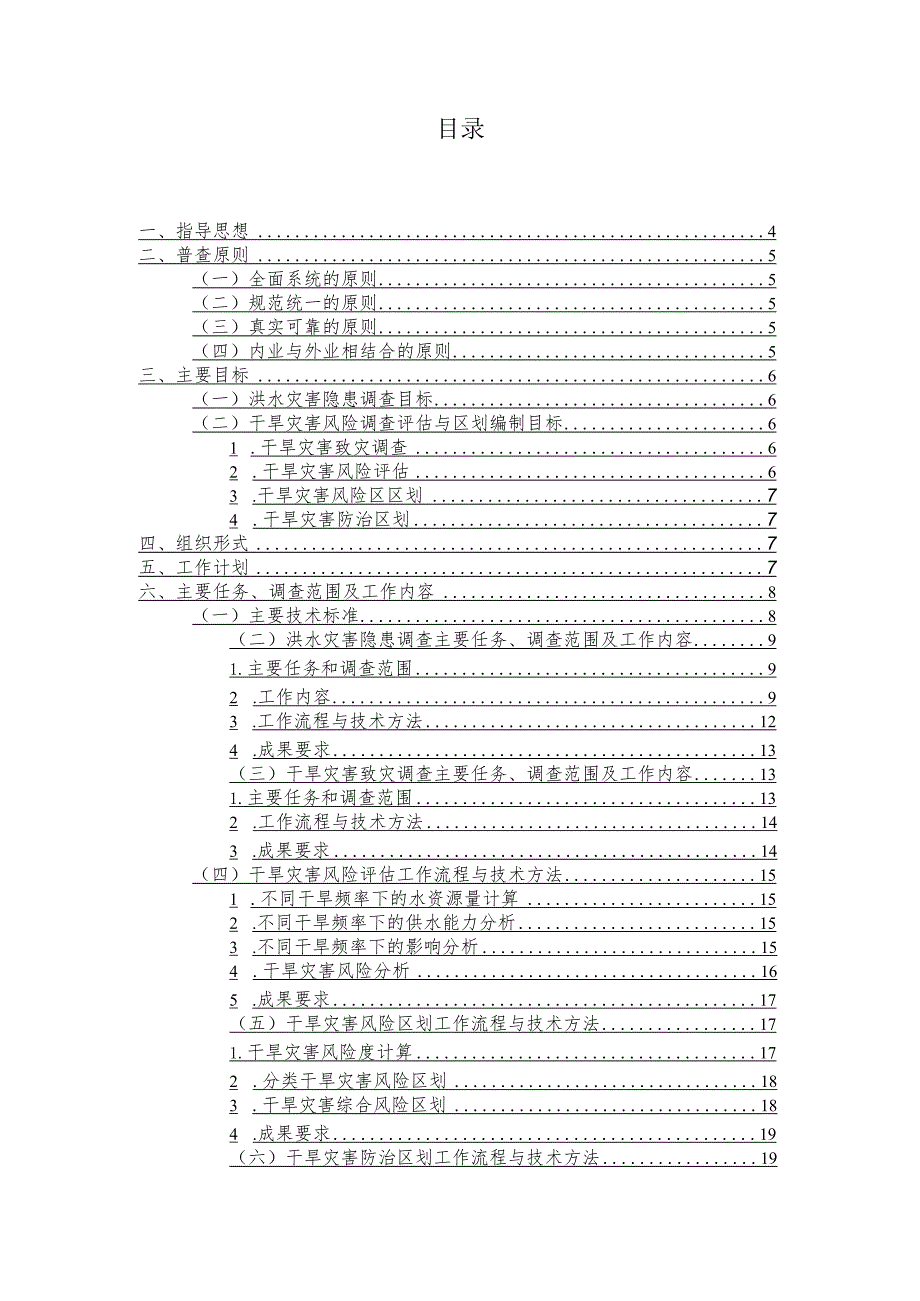 乐至县水旱灾害风险普查实施方案.docx_第2页