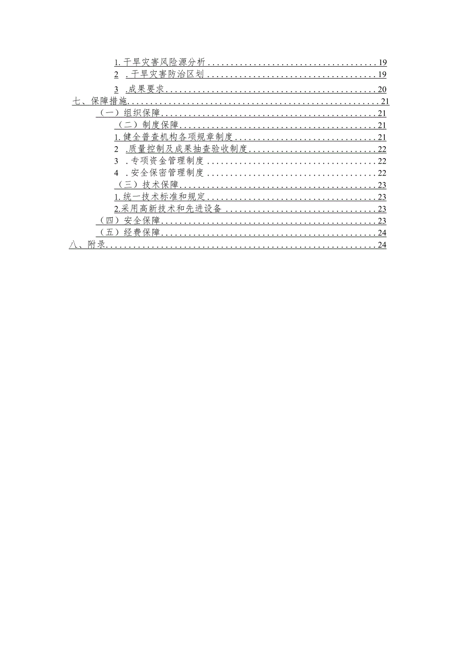 乐至县水旱灾害风险普查实施方案.docx_第3页