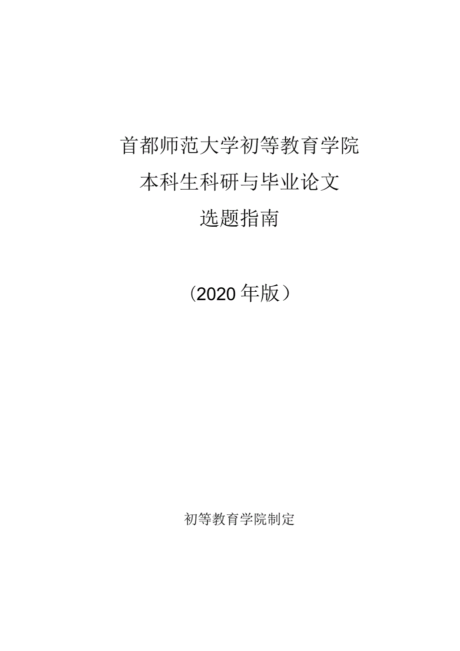 首都师范大学初等教育学院本科生科研与毕业论文选题指南2020年版.docx_第1页