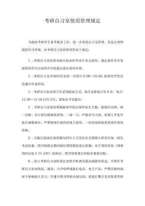 考研自习室使用管理规定.docx