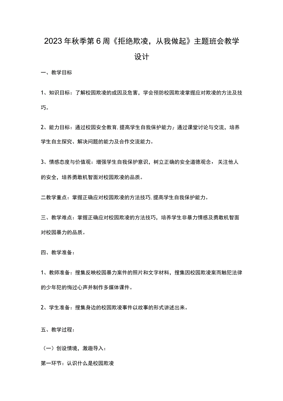 2023年秋季第6周《拒绝欺凌-从我做起》主题班会教学设计.docx_第1页