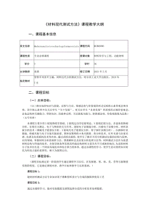 《材料现代测试方法》课程教学大纲.docx