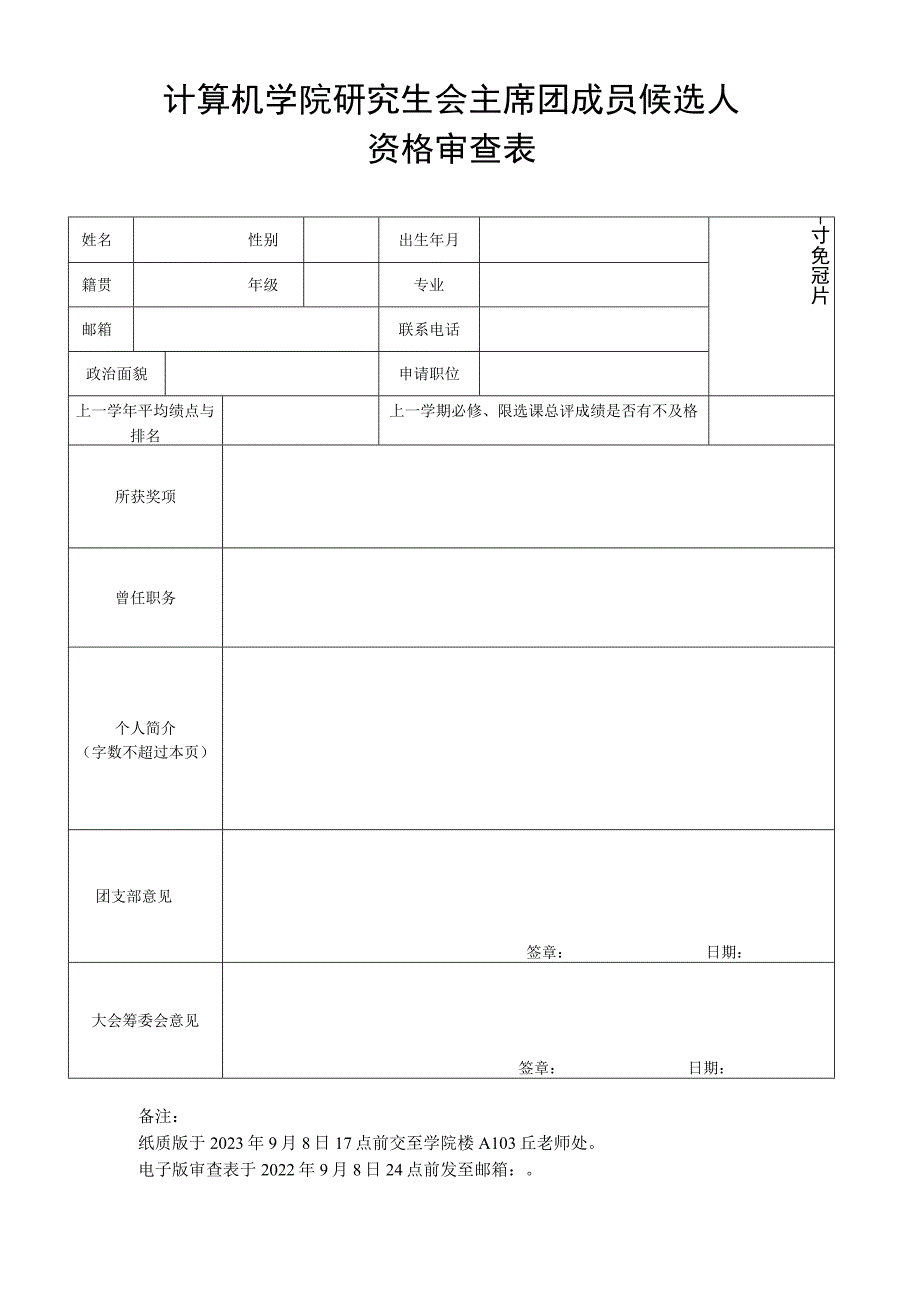 计算机学院研究生会主席团成员候选人资格审查表.docx_第1页