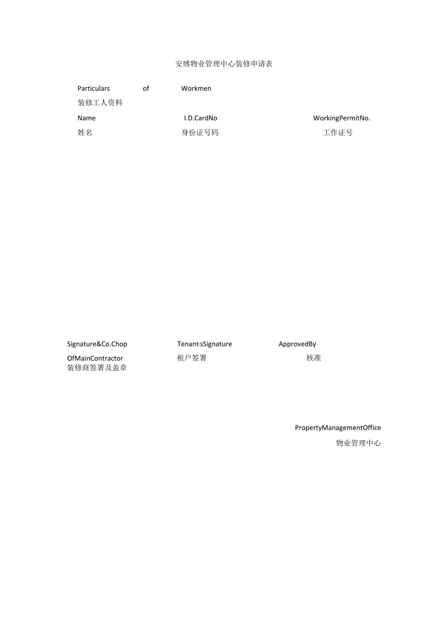 安博物业管理中心装修申请表.docx_第1页