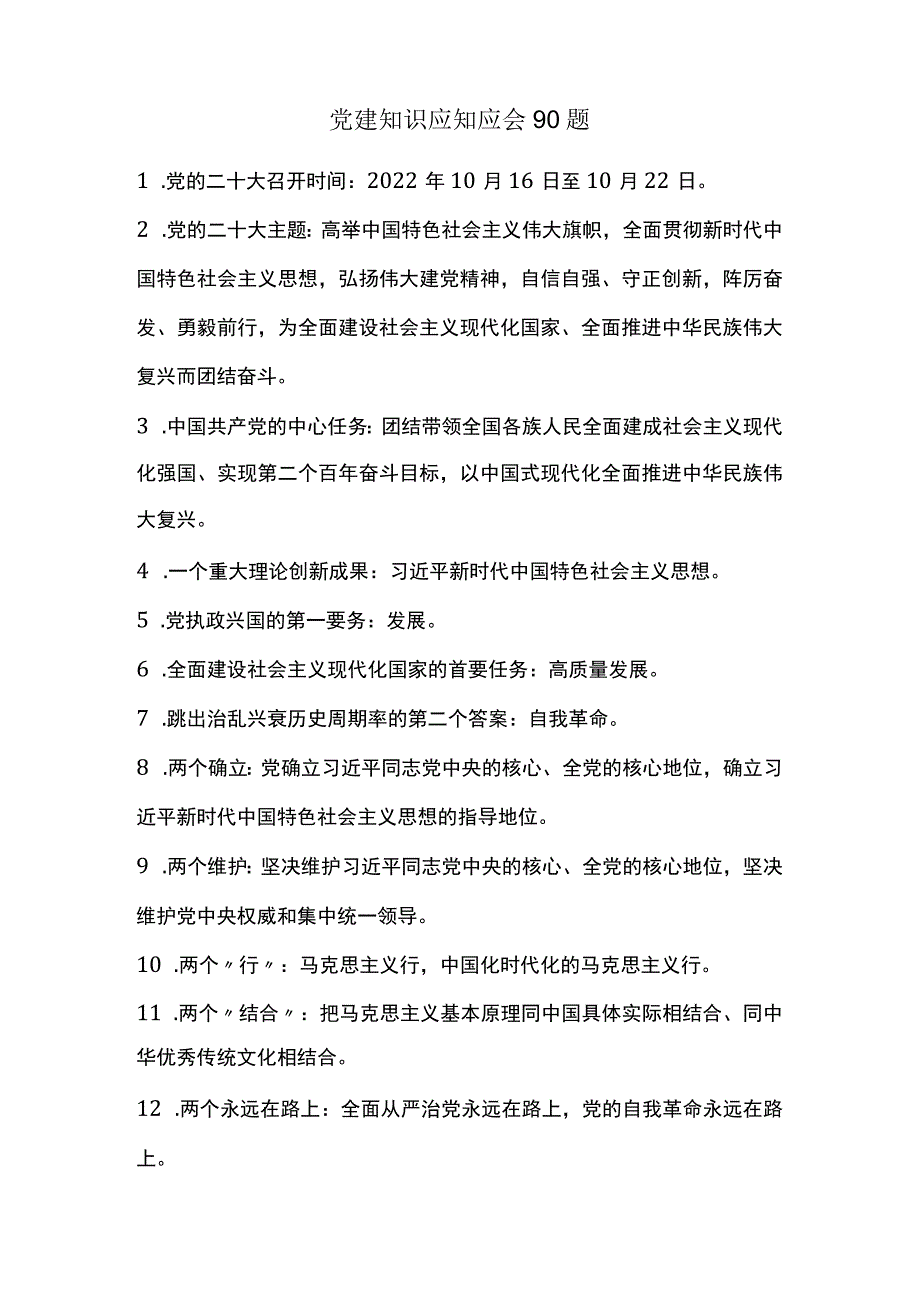 党建知识应知应会90题.docx_第1页