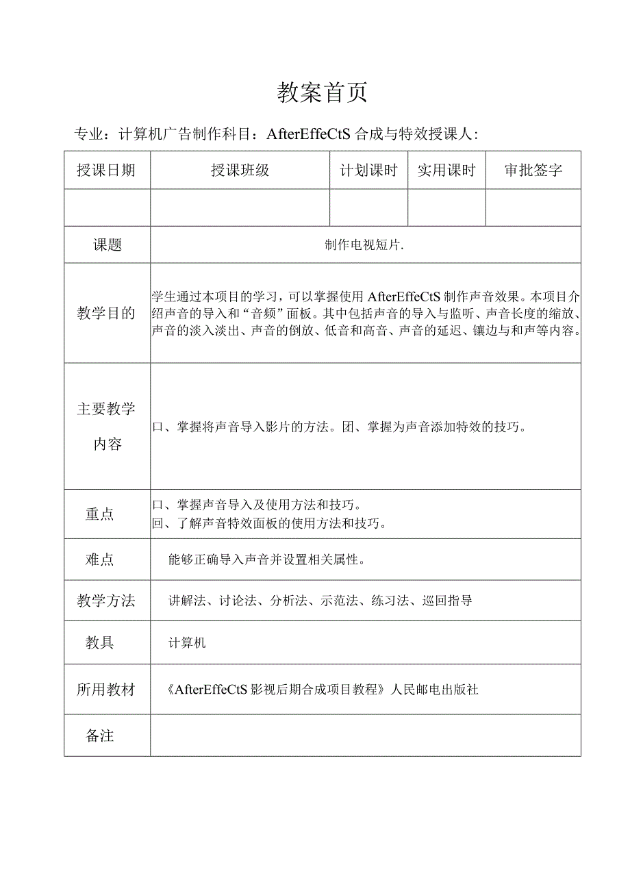 《After Effects特效与合成》教案——第七章 制作电视短片.docx_第1页