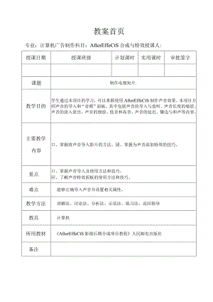 《After Effects特效与合成》教案——第七章 制作电视短片.docx