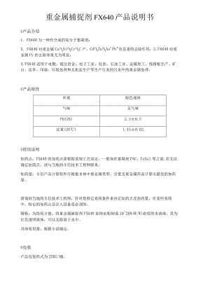 重金属捕捉剂FX640产品说明书.docx