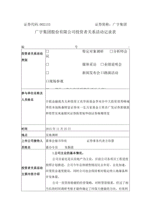 证券代码133证券简称广宇集团广宇集团股份有限公司投资者关系活动记录表.docx