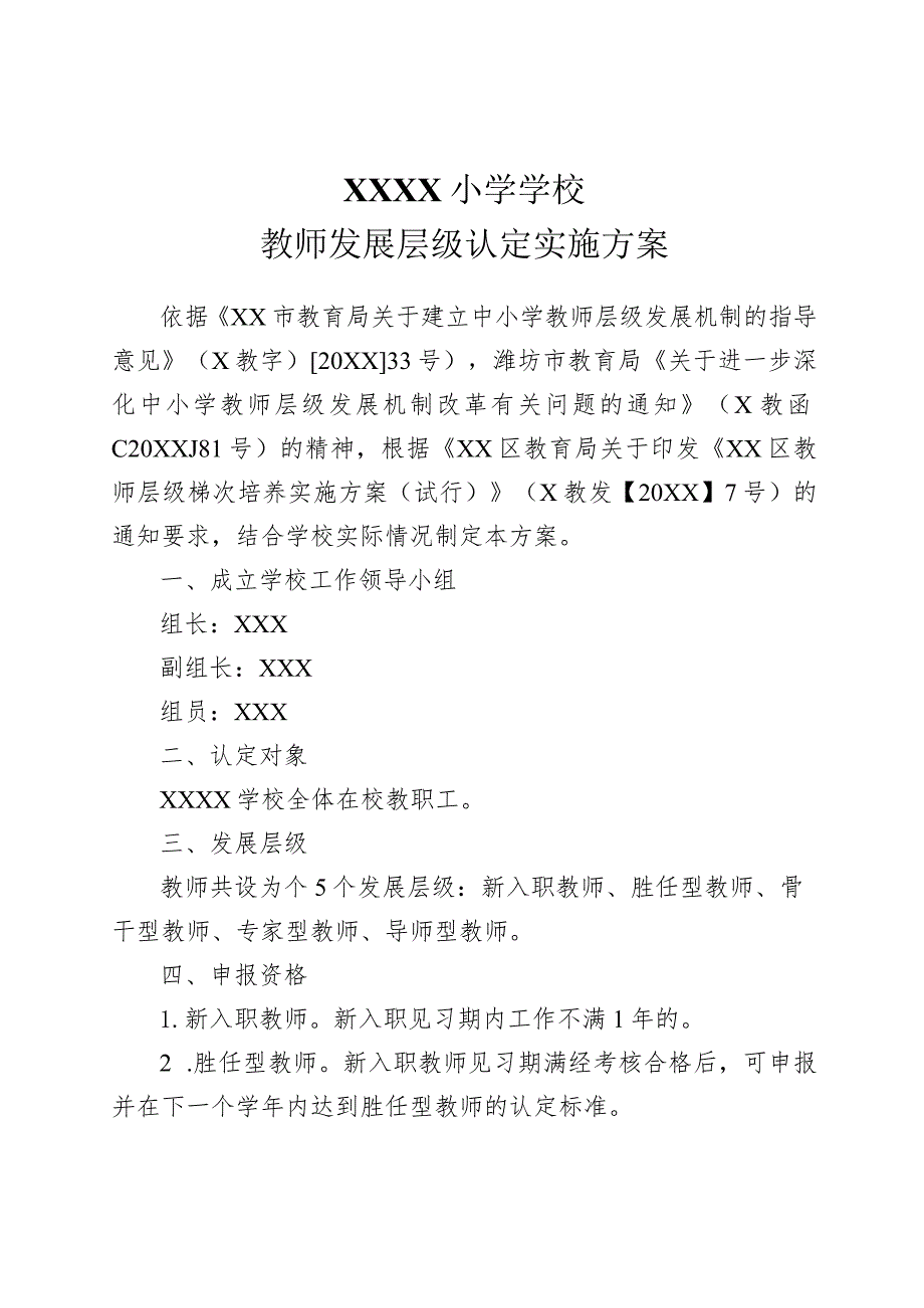 小学学校教师发展层级认定实施方案.docx_第1页