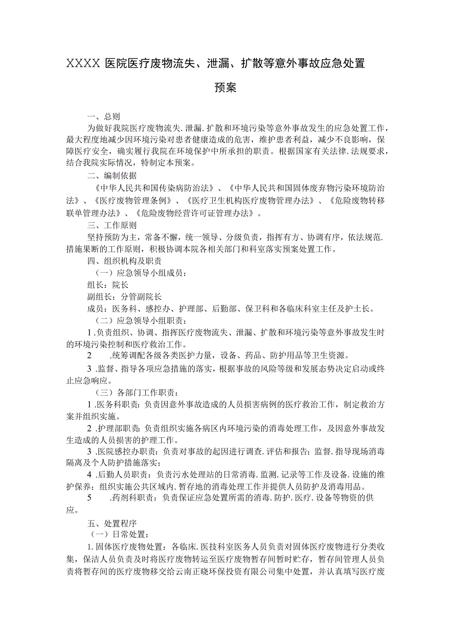 医院医疗废物流失、泄漏、扩散等意外事故应急处置预案.docx_第1页