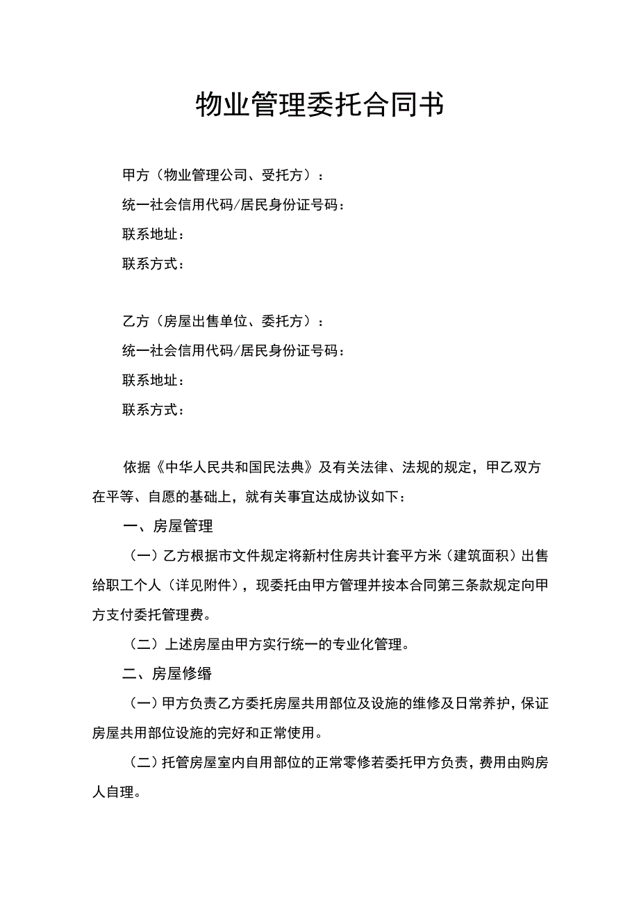 物业管理委托合同书律师拟定版.docx_第1页