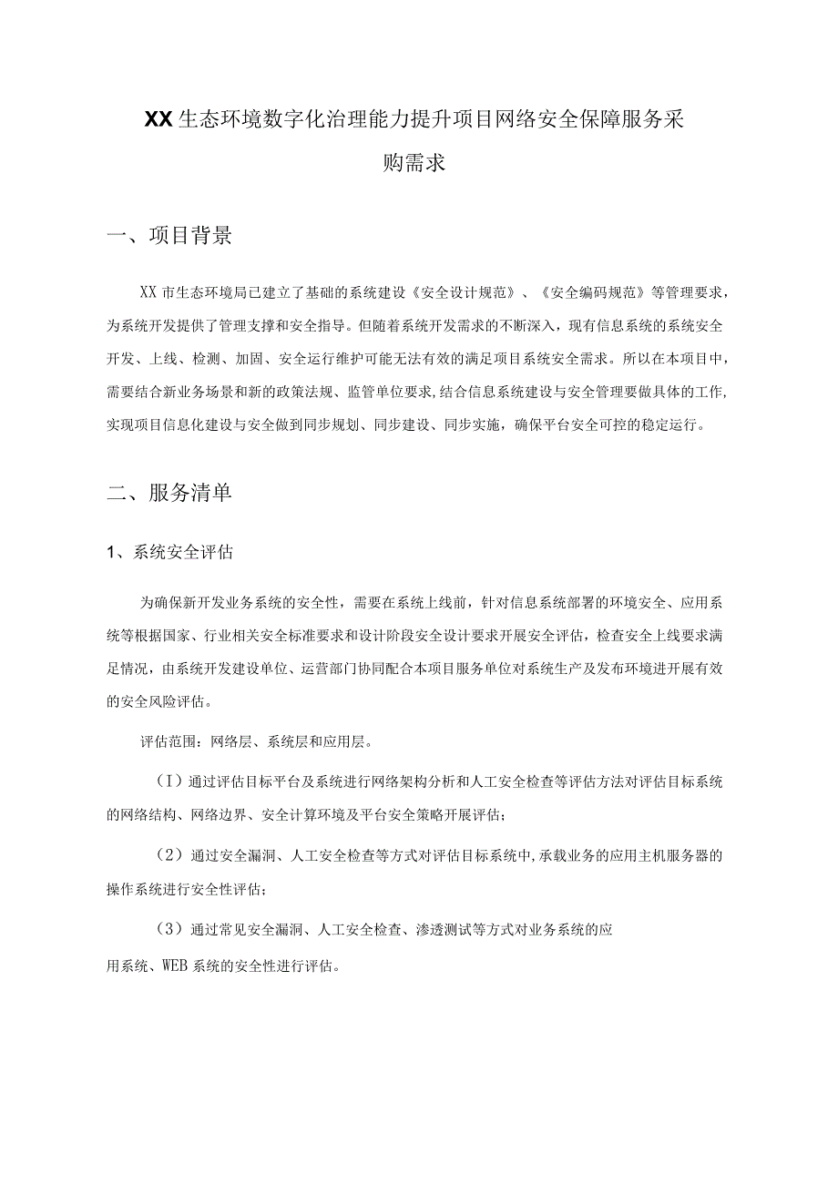 XX生态环境数字化治理能力提升项目网络安全保障服务采购需求.docx_第1页