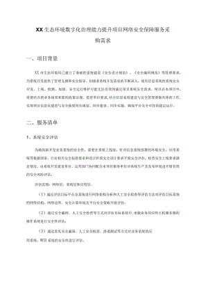 XX生态环境数字化治理能力提升项目网络安全保障服务采购需求.docx