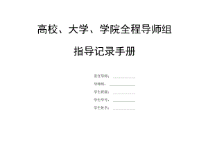 高校、大学、学院全程导师组指导记录手册.docx