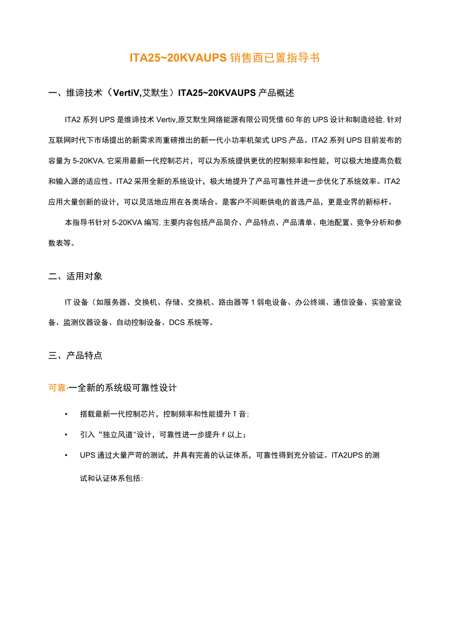 ITA25~20KVAUPS销售配置指导书.docx_第1页