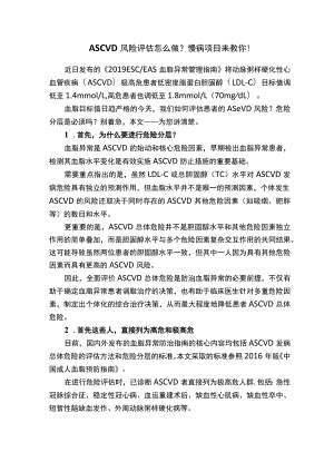 ASCVD风险评估怎么做？慢病项目来教你！.docx