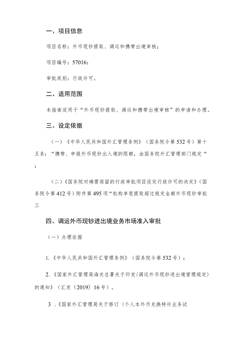 “外币现钞提取、调运和携带出境审核”行政审批服务指南.docx_第2页