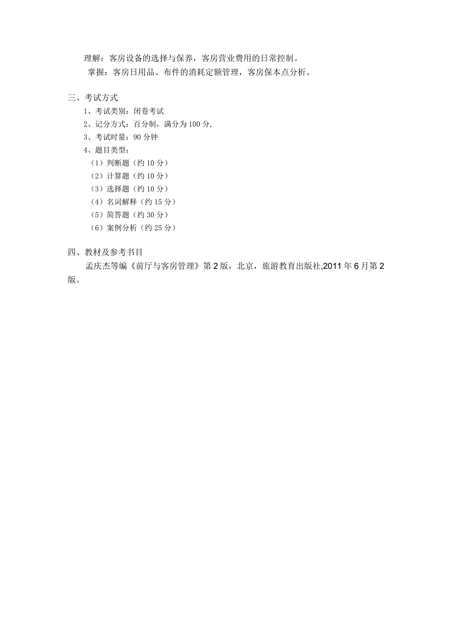 《前厅与客房管理》课程考试大纲.docx_第3页