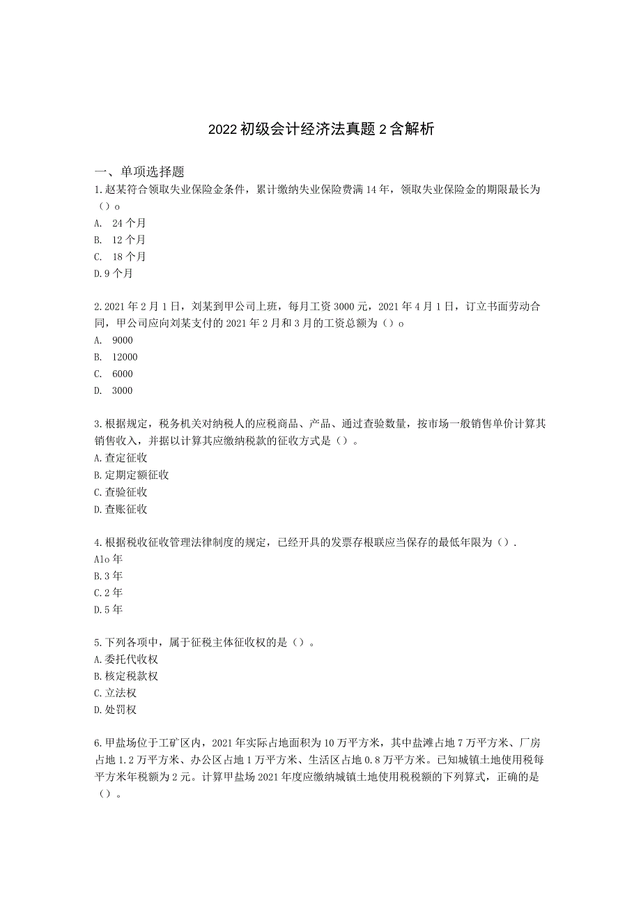 2022初级会计经济法真题2含解析.docx_第1页