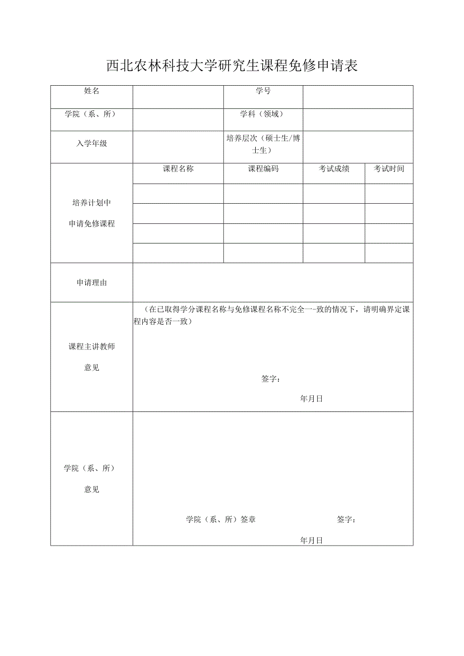 西北农林科技大学研究生课程免修申请表.docx_第1页