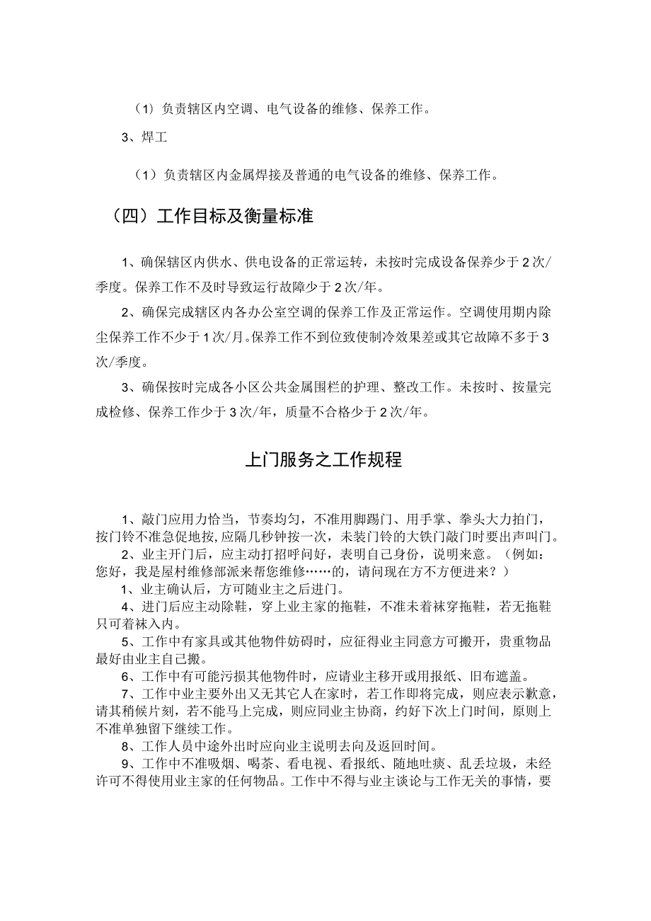 房地产企业屋村水电维修部维修工职务说明书.docx_第2页