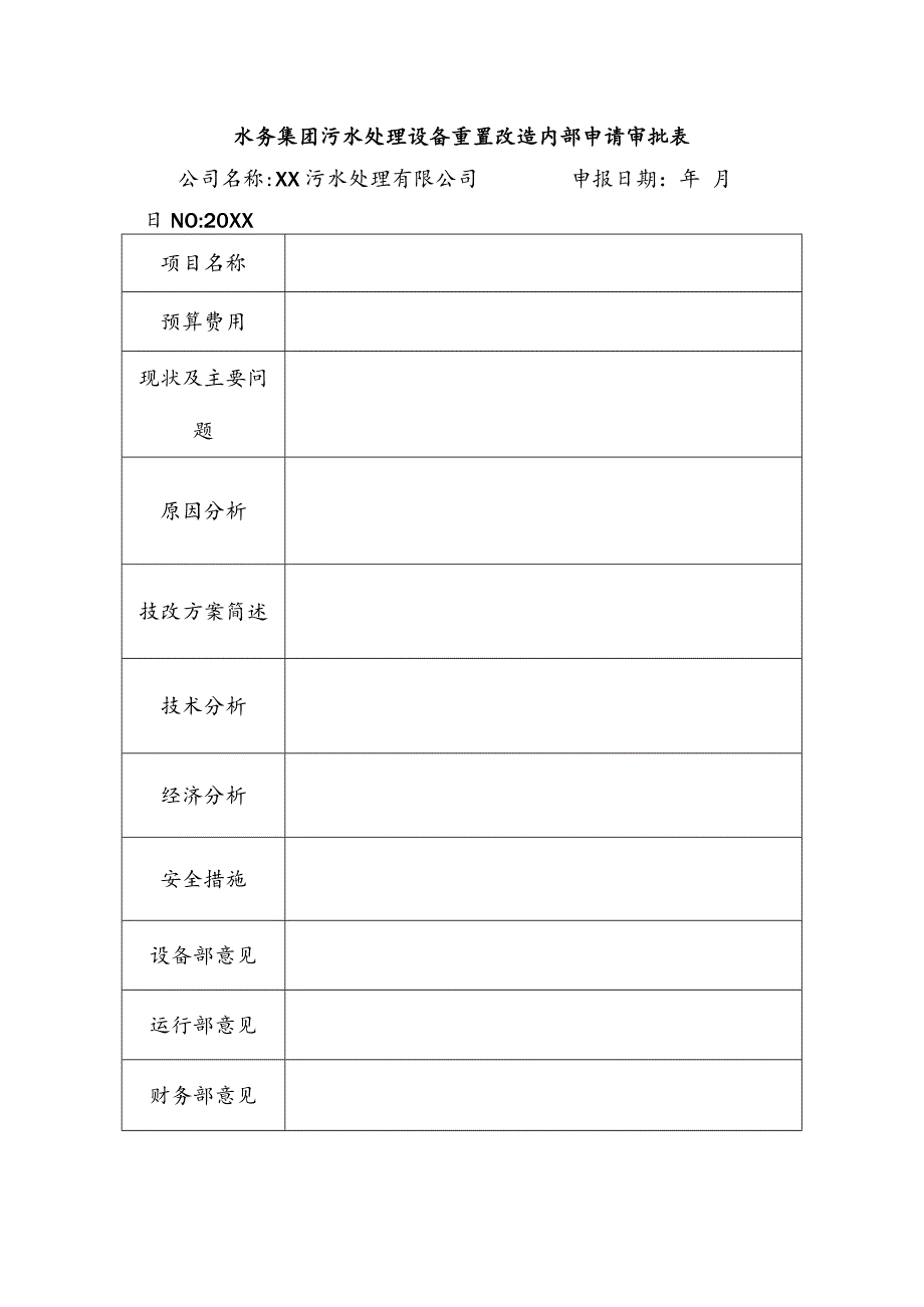 水务集团污水处理设备重置改造内部申请审批表.docx_第1页