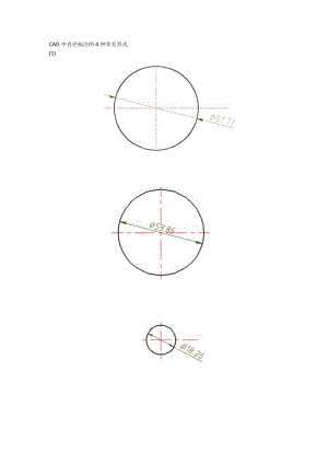 CAD中直径标注的4种常见形式.docx