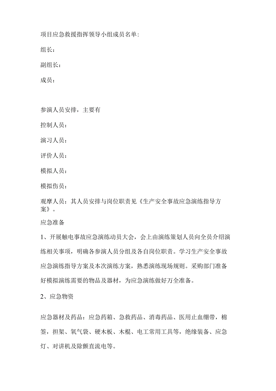 建筑工程公司项目部触电事故应急演练方案.docx_第3页