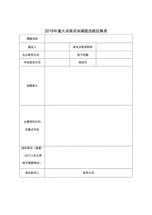 2018年重大决策咨询课题选题征集表.docx