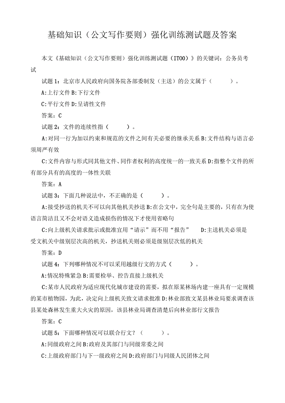 基础知识（公文写作要则）强化训练测试题及答案.docx_第1页