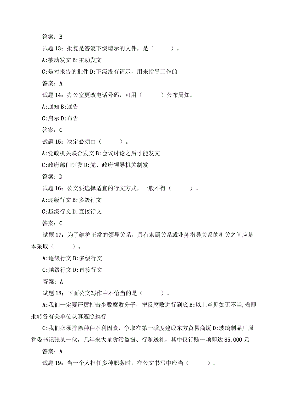 基础知识（公文写作要则）强化训练测试题及答案.docx_第3页