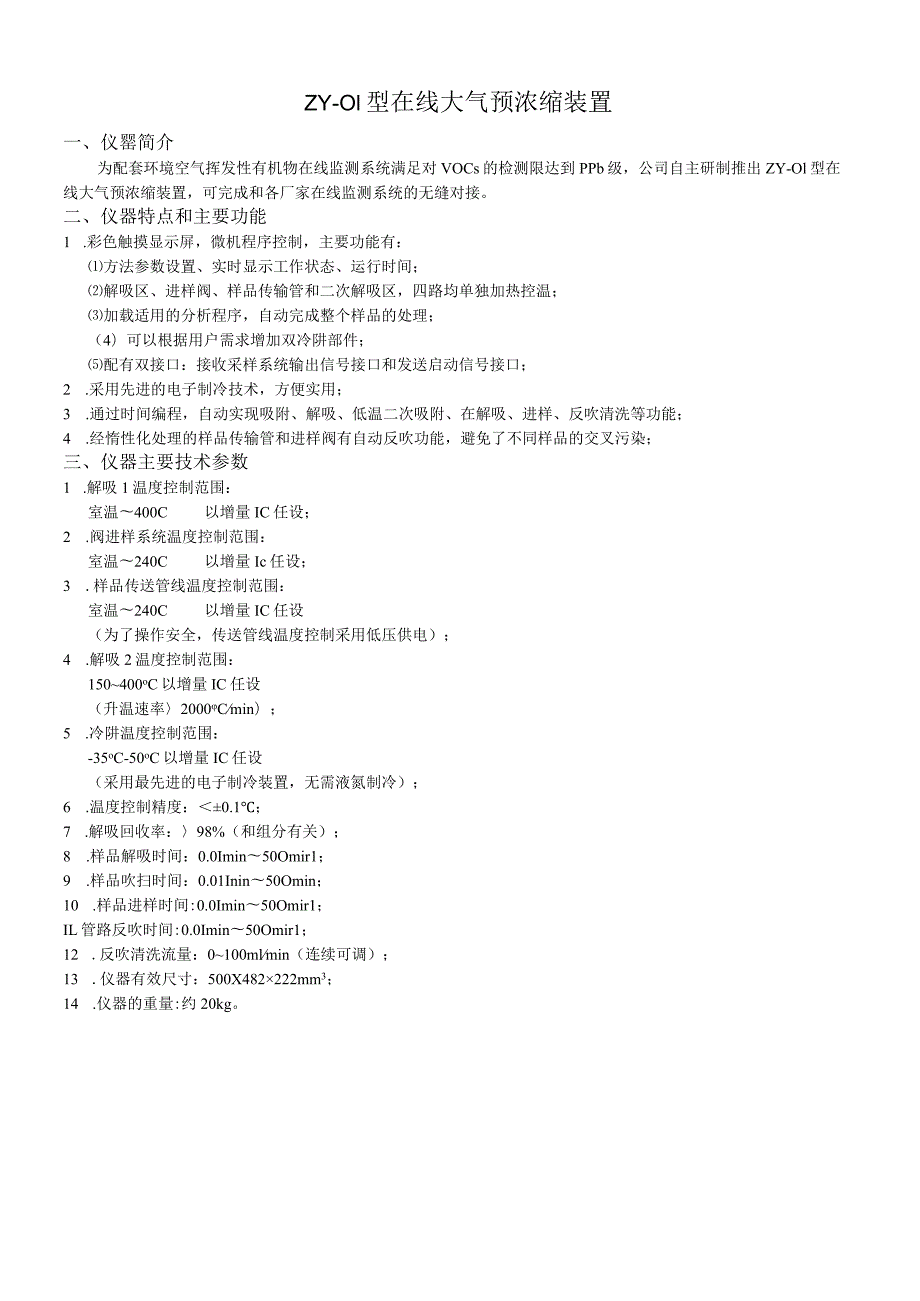 ZY-01型在线大气预浓缩装置.docx_第1页