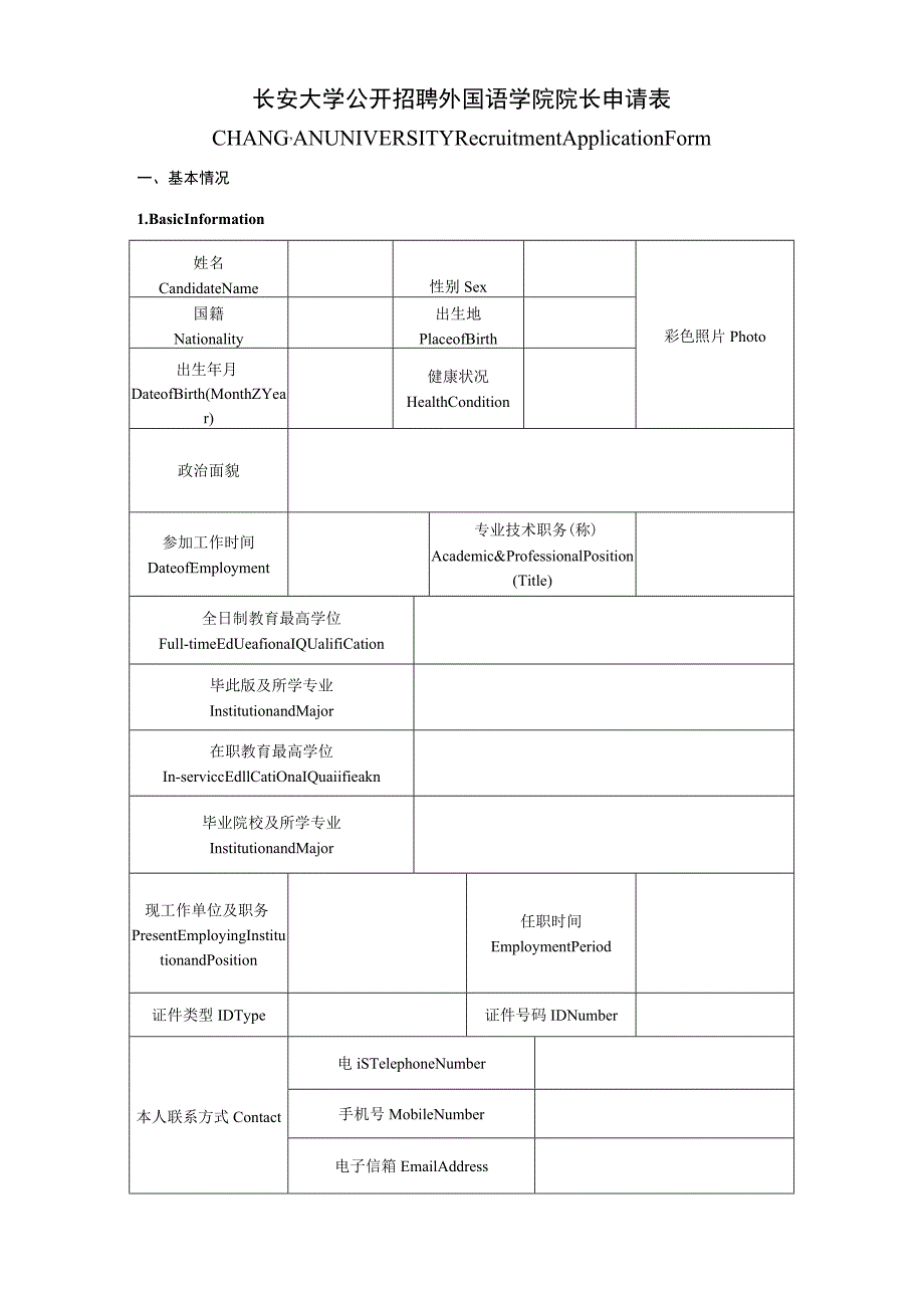 长安大学公开招聘外国语学院院长申请表.docx_第1页