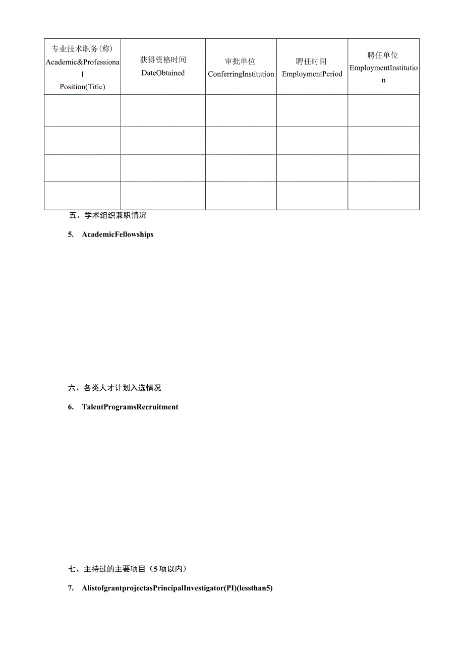 长安大学公开招聘外国语学院院长申请表.docx_第3页